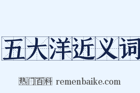 五大洋近义词是什么意思的图片